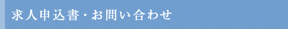 求人申込書・お問い合わせ