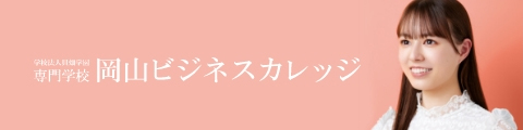 専門学校 岡山ビジネスカレッジ