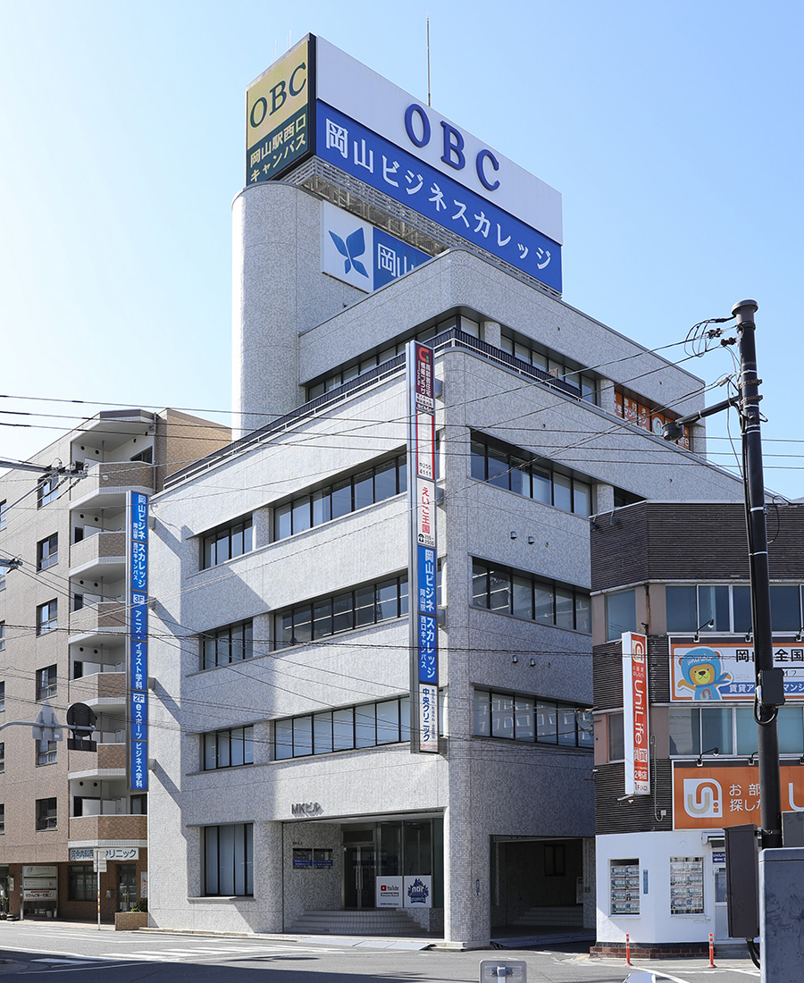 専門学校岡山ビジネスカレッジ 岡山駅西口キャンパス