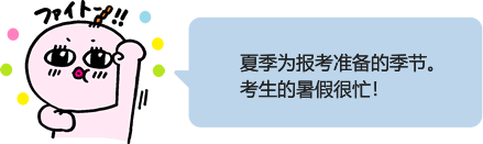 夏季为报考准备的季节。考生的暑假很忙！