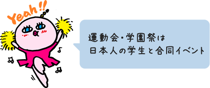 運動会・学園祭は日本人の学生と合同イベント