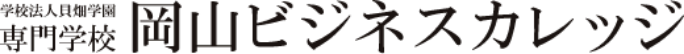 学校法人貝畑学園 専門学校 岡山ビジネスカレッジ