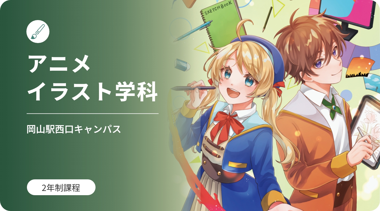 アニメイラスト学科