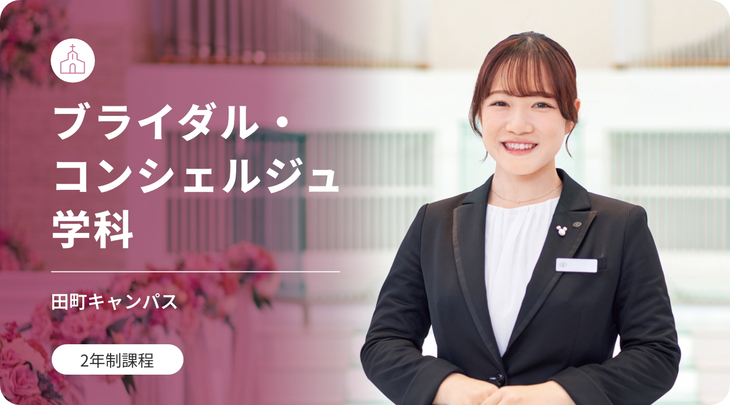 ブライダル・コンシェルジュ学科