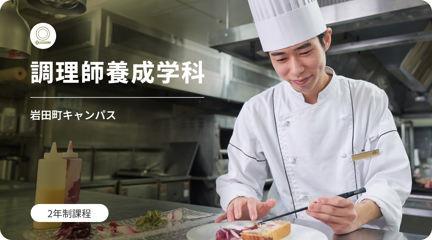 調理師養成学科