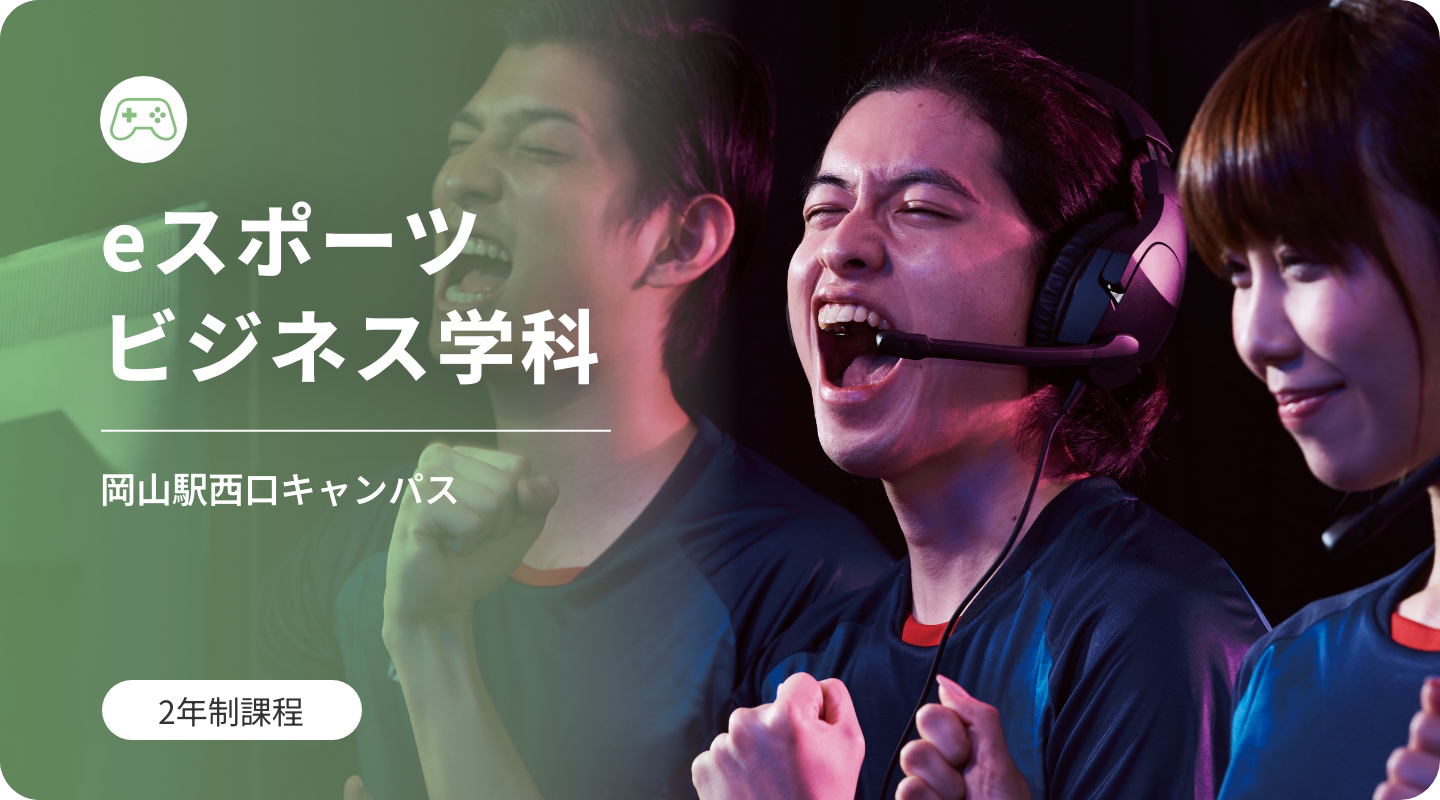 eスポーツビジネス学科