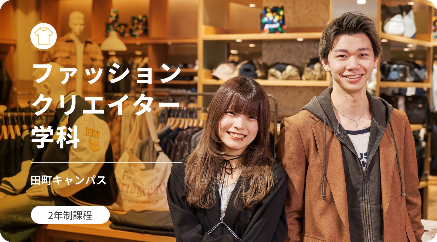 ファッションクリエイター学科