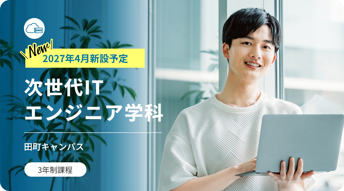 次世代ITエンジニア学科