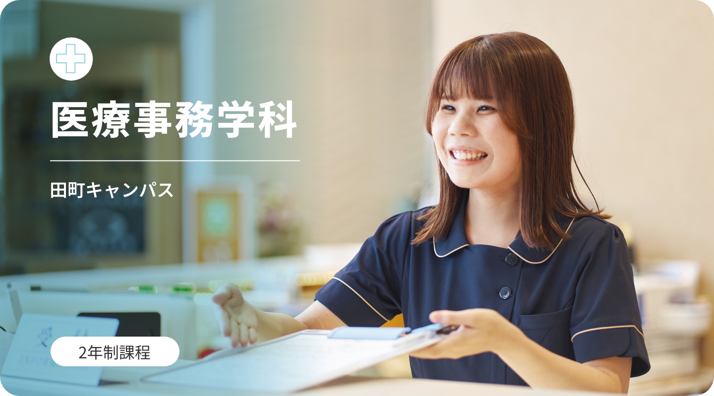 医療事務学科