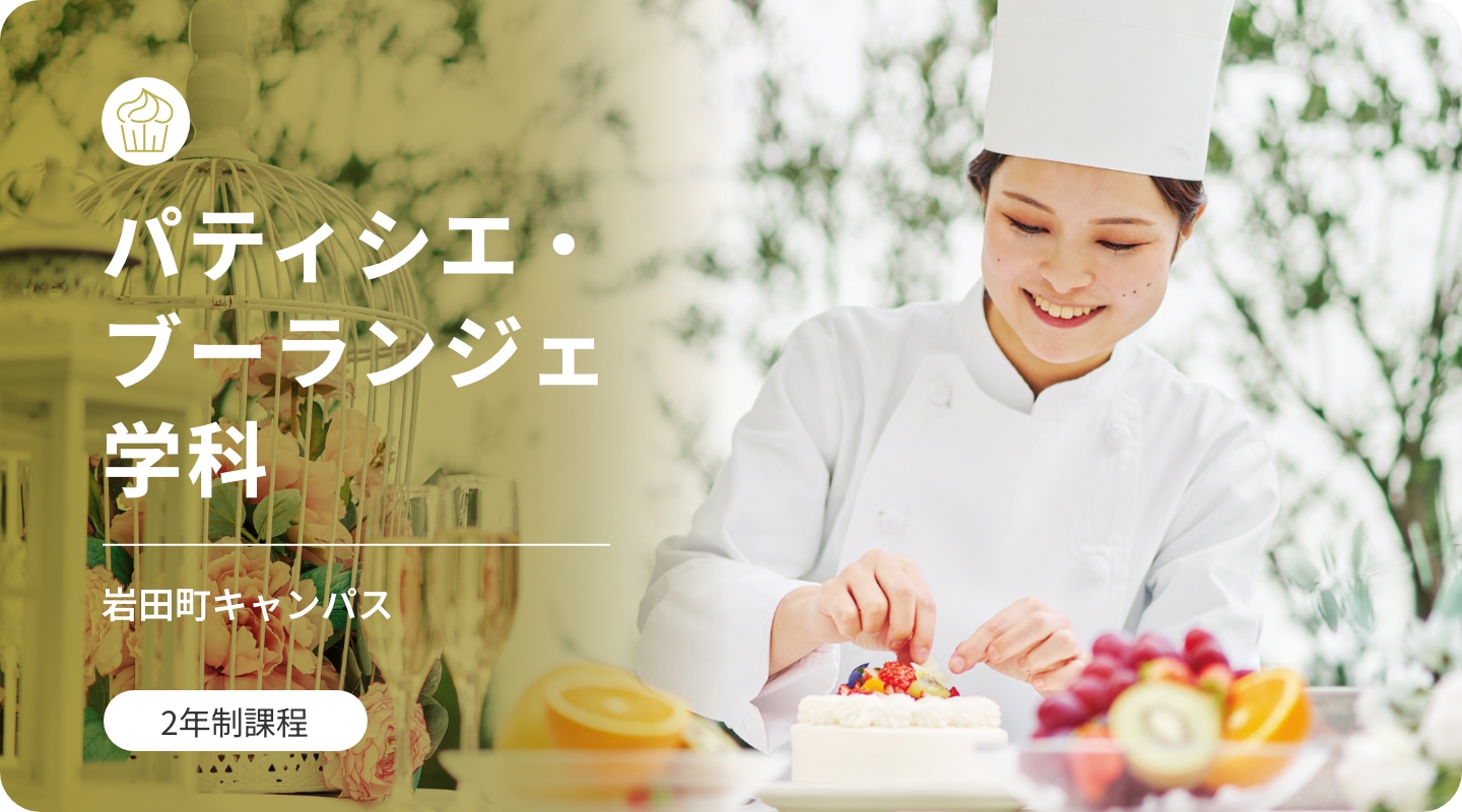 パティシエ・ブーランジェ学科